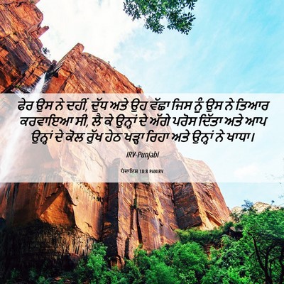 Picture 06 - ਪੈਦਾਇਸ਼ 18:8 PANIRV - ਫੇਰ ਉਸ ਨੇ ਦਹੀਂ, - Bible Verse Picture