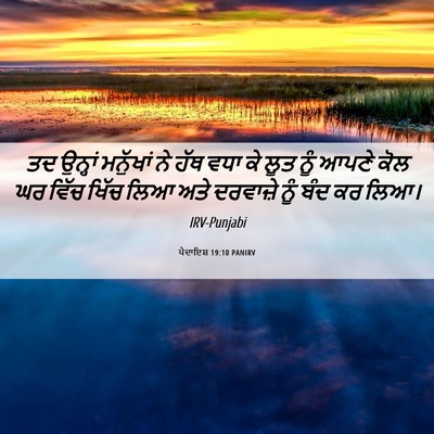 Picture 06 - ਪੈਦਾਇਸ਼ 19:10 PANIRV - ਤਦ ਉਨ੍ਹਾਂ ਮਨੁੱਖਾਂ - Bible Verse Picture