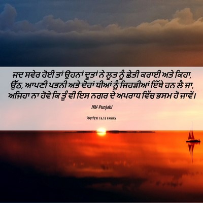 Picture 06 - ਪੈਦਾਇਸ਼ 19:15 PANIRV - ਜਦ ਸਵੇਰ ਹੋਈ ਤਾਂ - Bible Verse Picture