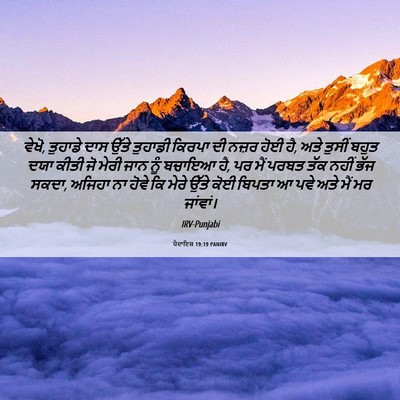 Picture 06 - ਪੈਦਾਇਸ਼ 19:19 PANIRV - ਵੇਖੋ, ਤੁਹਾਡੇ ਦਾਸ - Bible Verse Picture