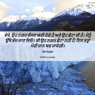 Picture 06 - ਪੈਦਾਇਸ਼ 19:20 PANIRV - ਵੇਖੋ, ਉਹ ਨਗਰ ਭੱਜਣ - Bible Verse Picture