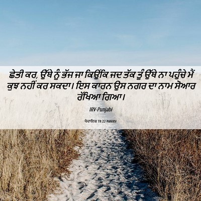 Picture 06 - ਪੈਦਾਇਸ਼ 19:22 PANIRV - ਛੇਤੀ ਕਰ, ਉੱਥੇ ਨੂੰ - Bible Verse Picture