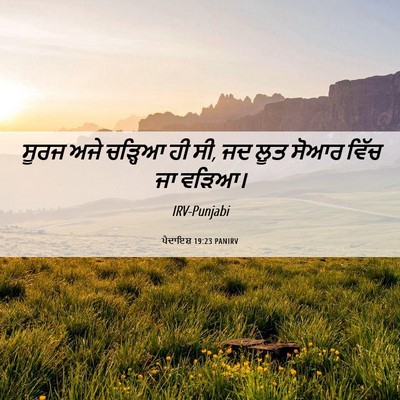 Picture 06 - ਪੈਦਾਇਸ਼ 19:23 PANIRV - ਸੂਰਜ ਅਜੇ ਚੜ੍ਹਿਆ ਹੀ - Bible Verse Picture