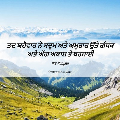 Picture 06 - ਪੈਦਾਇਸ਼ 19:24 PANIRV - ਤਦ ਯਹੋਵਾਹ ਨੇ ਸਦੂਮ - Bible Verse Picture