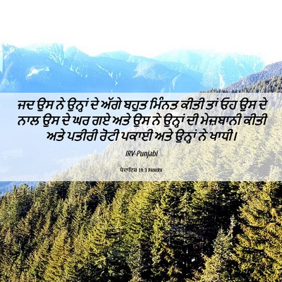 Picture 06 - ਪੈਦਾਇਸ਼ 19:3 PANIRV - ਜਦ ਉਸ ਨੇ ਉਨ੍ਹਾਂ ਦੇ - Bible Verse Picture