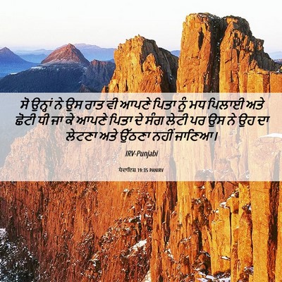 Picture 06 - ਪੈਦਾਇਸ਼ 19:35 PANIRV - ਸੋ ਉਨ੍ਹਾਂ ਨੇ ਉਸ ਰਾਤ - Bible Verse Picture