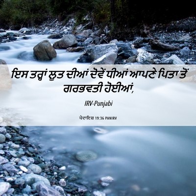 Picture 06 - ਪੈਦਾਇਸ਼ 19:36 PANIRV - ਇਸ ਤਰ੍ਹਾਂ ਲੂਤ ਦੀਆਂ - Bible Verse Picture
