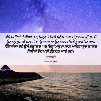 Picture 06 - ਪੈਦਾਇਸ਼ 19:8 PANIRV - ਵੇਖੋ ਮੇਰੀਆਂ ਦੋ - Bible Verse Picture