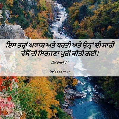 Picture 06 - ਪੈਦਾਇਸ਼ 2:1 PANIRV - ਇਸ ਤਰ੍ਹਾਂ ਅਕਾਸ਼ - Bible Verse Picture