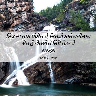 Picture 06 - ਪੈਦਾਇਸ਼ 2:11 PANIRV - ਇੱਕ ਦਾ ਨਾਮ ਪੀਸੋਨ - Bible Verse Picture