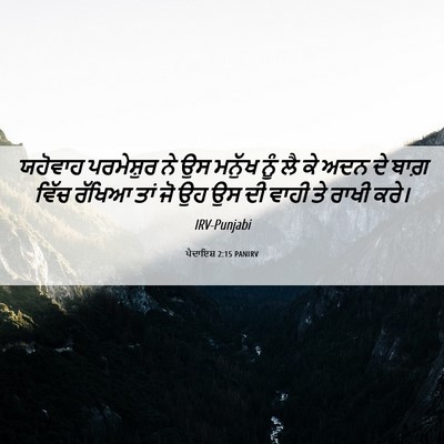 Picture 06 - ਪੈਦਾਇਸ਼ 2:15 PANIRV - ਯਹੋਵਾਹ ਪਰਮੇਸ਼ੁਰ - Bible Verse Picture