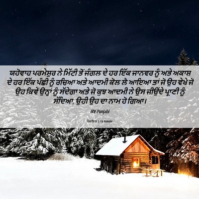 Picture 06 - ਪੈਦਾਇਸ਼ 2:19 PANIRV - ਯਹੋਵਾਹ ਪਰਮੇਸ਼ੁਰ - Bible Verse Picture