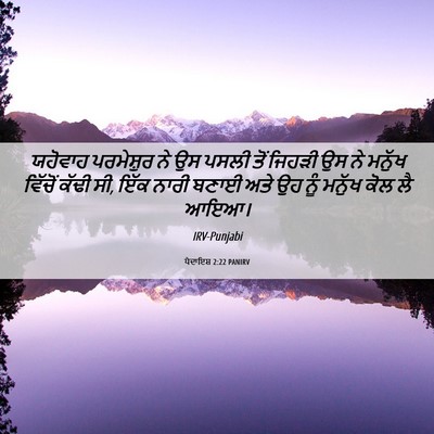 Picture 06 - ਪੈਦਾਇਸ਼ 2:22 PANIRV - ਯਹੋਵਾਹ ਪਰਮੇਸ਼ੁਰ - Bible Verse Picture