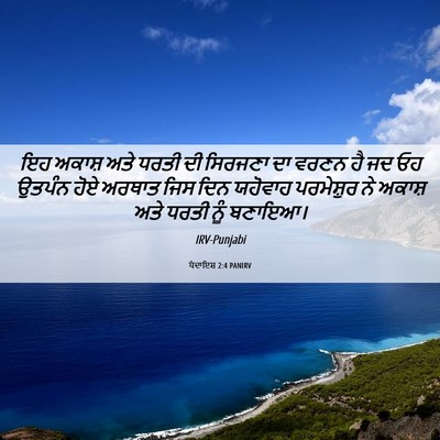 Picture 06 - ਪੈਦਾਇਸ਼ 2:4 PANIRV - ਇਹ ਅਕਾਸ਼ ਅਤੇ ਧਰਤੀ - Bible Verse Picture
