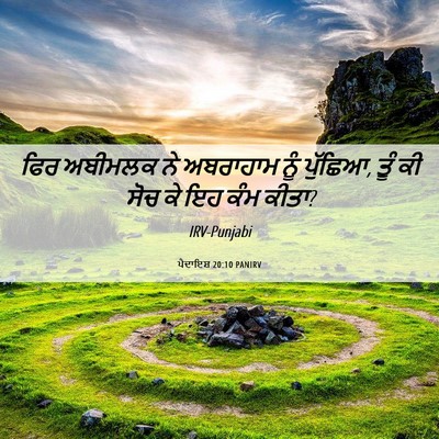 Picture 06 - ਪੈਦਾਇਸ਼ 20:10 PANIRV - ਫਿਰ ਅਬੀਮਲਕ ਨੇ - Bible Verse Picture
