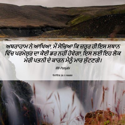 Picture 06 - ਪੈਦਾਇਸ਼ 20:11 PANIRV - ਅਬਰਾਹਾਮ ਨੇ ਆਖਿਆ, - Bible Verse Picture