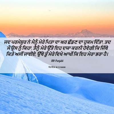 Picture 06 - ਪੈਦਾਇਸ਼ 20:13 PANIRV - ਜਦ ਪਰਮੇਸ਼ੁਰ ਨੇ - Bible Verse Picture