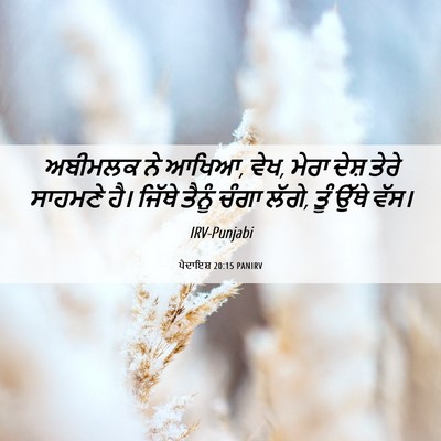 Picture 06 - ਪੈਦਾਇਸ਼ 20:15 PANIRV - ਅਬੀਮਲਕ ਨੇ ਆਖਿਆ, - Bible Verse Picture