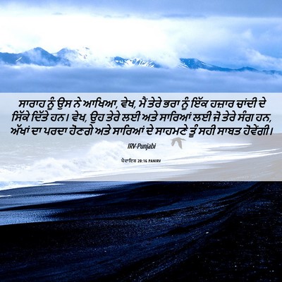 Picture 06 - ਪੈਦਾਇਸ਼ 20:16 PANIRV - ਸਾਰਾਹ ਨੂੰ ਉਸ ਨੇ - Bible Verse Picture