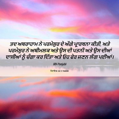 Picture 06 - ਪੈਦਾਇਸ਼ 20:17 PANIRV - ਤਦ ਅਬਰਾਹਾਮ ਨੇ - Bible Verse Picture