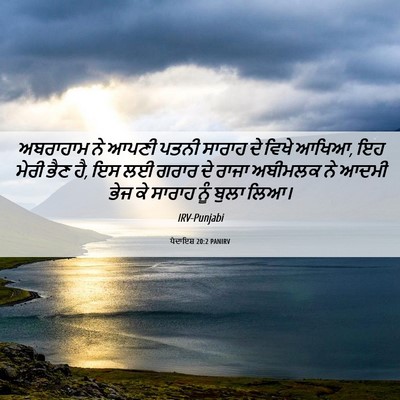 Picture 06 - ਪੈਦਾਇਸ਼ 20:2 PANIRV - ਅਬਰਾਹਾਮ ਨੇ ਆਪਣੀ - Bible Verse Picture