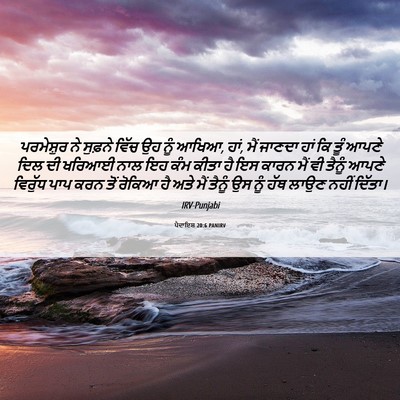 Picture 06 - ਪੈਦਾਇਸ਼ 20:6 PANIRV - ਪਰਮੇਸ਼ੁਰ ਨੇ - Bible Verse Picture