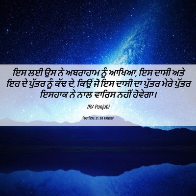 Picture 06 - ਪੈਦਾਇਸ਼ 21:10 PANIRV - ਇਸ ਲਈ ਉਸ ਨੇ ਅਬਰਾਹਾਮ - Bible Verse Picture