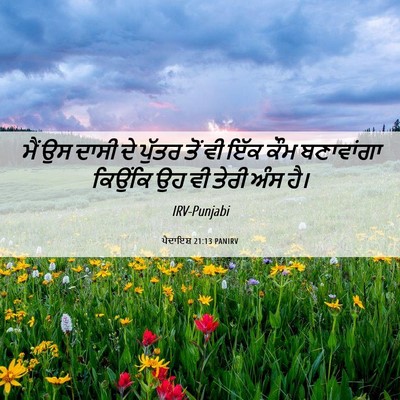 Picture 06 - ਪੈਦਾਇਸ਼ 21:13 PANIRV - ਮੈਂ ਉਸ ਦਾਸੀ ਦੇ - Bible Verse Picture