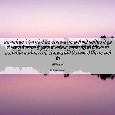 Picture 06 - ਪੈਦਾਇਸ਼ 21:17 PANIRV - ਤਦ ਪਰਮੇਸ਼ੁਰ ਨੇ ਉਸ - Bible Verse Picture