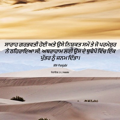 Picture 06 - ਪੈਦਾਇਸ਼ 21:2 PANIRV - ਸਾਰਾਹ ਗਰਭਵਤੀ ਹੋਈ - Bible Verse Picture