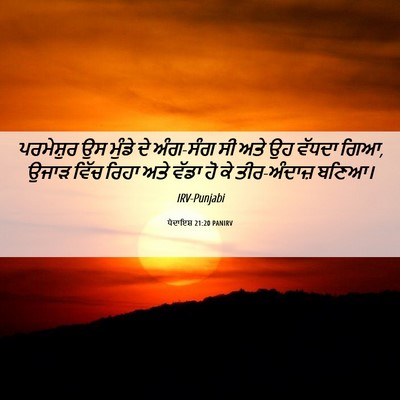 Picture 06 - ਪੈਦਾਇਸ਼ 21:20 PANIRV - ਪਰਮੇਸ਼ੁਰ ਉਸ ਮੁੰਡੇ - Bible Verse Picture
