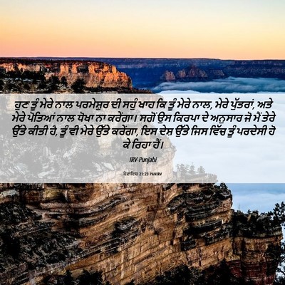 Picture 06 - ਪੈਦਾਇਸ਼ 21:23 PANIRV - ਹੁਣ ਤੂੰ ਮੇਰੇ ਨਾਲ - Bible Verse Picture