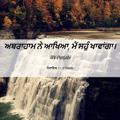 Picture 06 - ਪੈਦਾਇਸ਼ 21:24 PANIRV - ਅਬਰਾਹਾਮ ਨੇ ਆਖਿਆ, - Bible Verse Picture
