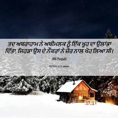 Picture 06 - ਪੈਦਾਇਸ਼ 21:25 PANIRV - ਤਦ ਅਬਰਾਹਾਮ ਨੇ - Bible Verse Picture