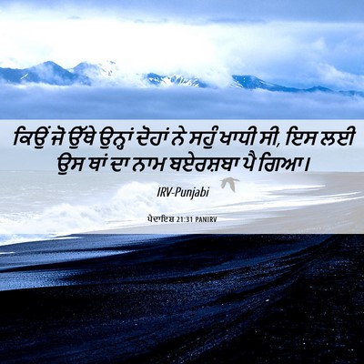 Picture 06 - ਪੈਦਾਇਸ਼ 21:31 PANIRV - ਕਿਉਂ ਜੋ ਉੱਥੇ - Bible Verse Picture