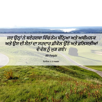 Picture 06 - ਪੈਦਾਇਸ਼ 21:32 PANIRV - ਜਦ ਉਨ੍ਹਾਂ ਨੇ - Bible Verse Picture