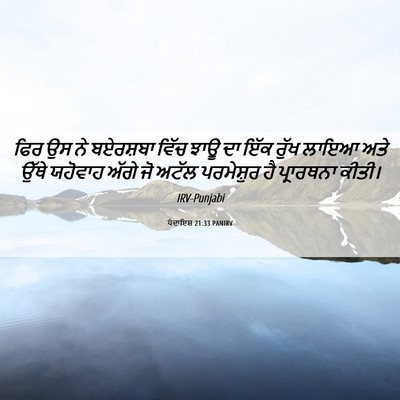 Picture 06 - ਪੈਦਾਇਸ਼ 21:33 PANIRV - ਫਿਰ ਉਸ ਨੇ ਬਏਰਸ਼ਬਾ - Bible Verse Picture