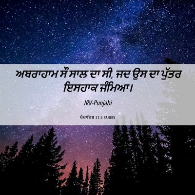 Picture 06 - ਪੈਦਾਇਸ਼ 21:5 PANIRV - ਅਬਰਾਹਾਮ ਸੌ ਸਾਲ ਦਾ - Bible Verse Picture