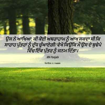 Picture 06 - ਪੈਦਾਇਸ਼ 21:7 PANIRV - ਉਸ ਨੇ ਆਖਿਆ, ਕੀ ਕੋਈ - Bible Verse Picture