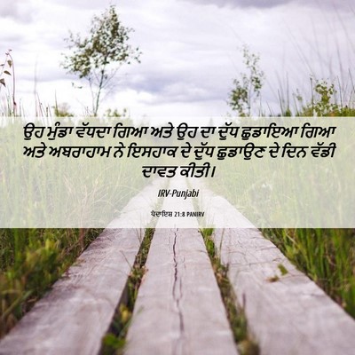 Picture 06 - ਪੈਦਾਇਸ਼ 21:8 PANIRV - ਉਹ ਮੁੰਡਾ ਵੱਧਦਾ ਗਿਆ - Bible Verse Picture