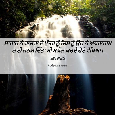 Picture 06 - ਪੈਦਾਇਸ਼ 21:9 PANIRV - ਸਾਰਾਹ ਨੇ ਹਾਜ਼ਰਾ ਦੇ - Bible Verse Picture