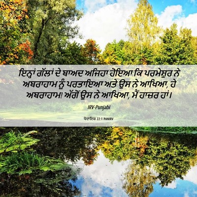 Picture 06 - ਪੈਦਾਇਸ਼ 22:1 PANIRV - ਇਨ੍ਹਾਂ ਗੱਲਾਂ ਦੇ - Bible Verse Picture