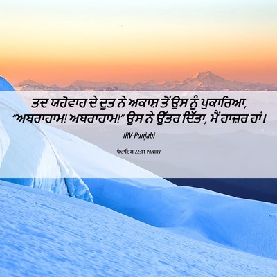 Picture 06 - ਪੈਦਾਇਸ਼ 22:11 PANIRV - ਤਦ ਯਹੋਵਾਹ ਦੇ ਦੂਤ ਨੇ - Bible Verse Picture