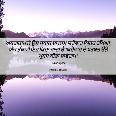 Picture 06 - ਪੈਦਾਇਸ਼ 22:14 PANIRV - ਅਬਰਾਹਾਮ ਨੇ ਉਸ ਸਥਾਨ - Bible Verse Picture