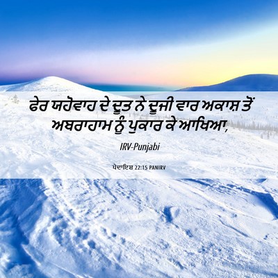 Picture 06 - ਪੈਦਾਇਸ਼ 22:15 PANIRV - ਫੇਰ ਯਹੋਵਾਹ ਦੇ ਦੂਤ - Bible Verse Picture