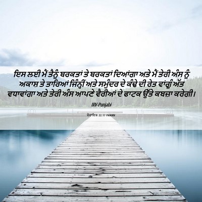 Picture 06 - ਪੈਦਾਇਸ਼ 22:17 PANIRV - ਇਸ ਲਈ ਮੈਂ ਤੈਨੂੰ - Bible Verse Picture