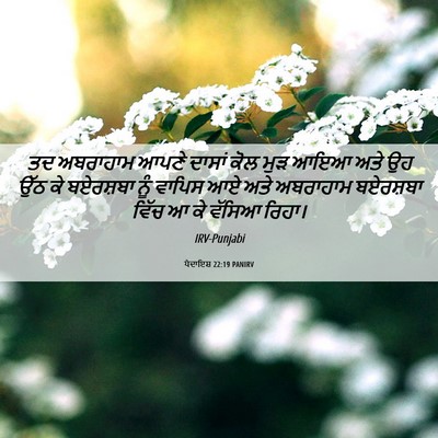 Picture 06 - ਪੈਦਾਇਸ਼ 22:19 PANIRV - ਤਦ ਅਬਰਾਹਾਮ ਆਪਣੇ - Bible Verse Picture