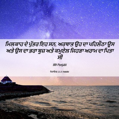 Picture 06 - ਪੈਦਾਇਸ਼ 22:21 PANIRV - ਮਿਲਕਾਹ ਦੇ ਪੁੱਤਰ ਇਹ - Bible Verse Picture