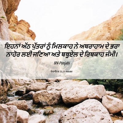 Picture 06 - ਪੈਦਾਇਸ਼ 22:23 PANIRV - ਇਹਨਾਂ ਅੱਠ ਪੁੱਤਰਾਂ - Bible Verse Picture