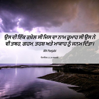 Picture 06 - ਪੈਦਾਇਸ਼ 22:24 PANIRV - ਉਸ ਦੀ ਇੱਕ ਰਖ਼ੈਲ ਸੀ - Bible Verse Picture